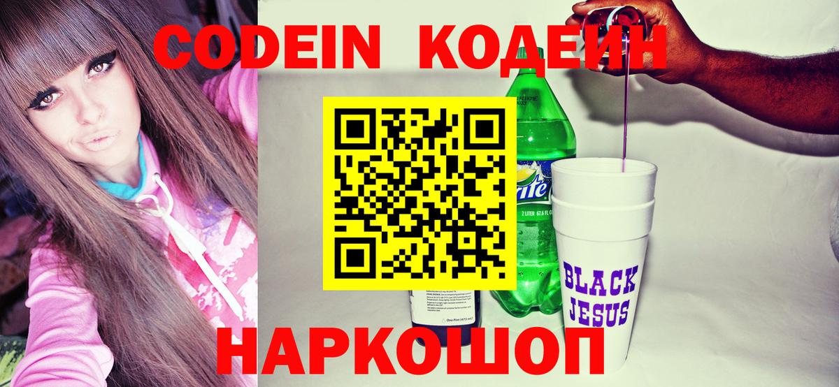 Кодеин напиток Lean (лин) Балаково