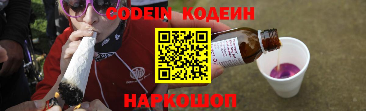 Кодеин напиток Lean (лин)  Вход с VPN  Балаково 